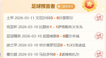 美冠杯五连,冠势头,残阵战主场,捷报体育首页,即时比分,比分直播,足球比分直播,捷报官网