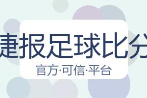 捷报足球比分 配图