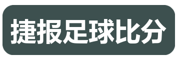 捷报足球比分